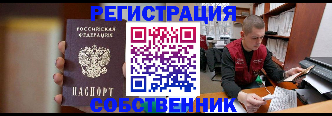 временная регистрация собственник в Новоалтайске